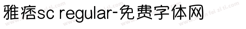 雅痞sc regular字体转换